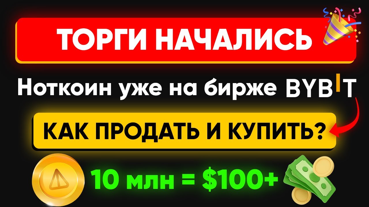NOTCOIN НА БИРЖЕ BYBIT. КАК ПРОДАТЬ NOTCOIN? СКОЛЬКО СТОИТ NOTCOIN? ЛИСТИНГ NOTCOIN