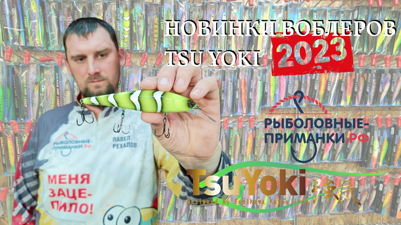 Новинки воблеров Tsu Yoki 2023 смотреть онлайн