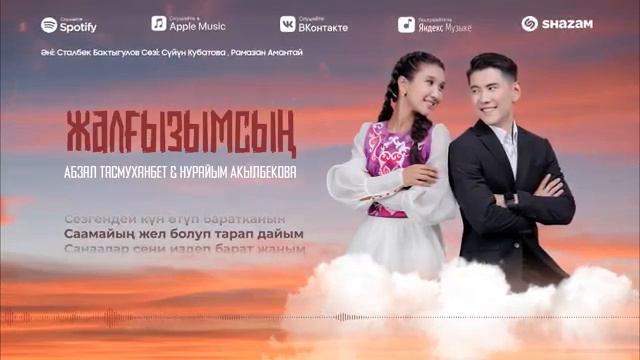 Абзал Тасмуханбет&Нурайым Акылбекова - Жалгызымсын (аудио) 🇰🇬🇰🇬🇰🇿🇰🇿