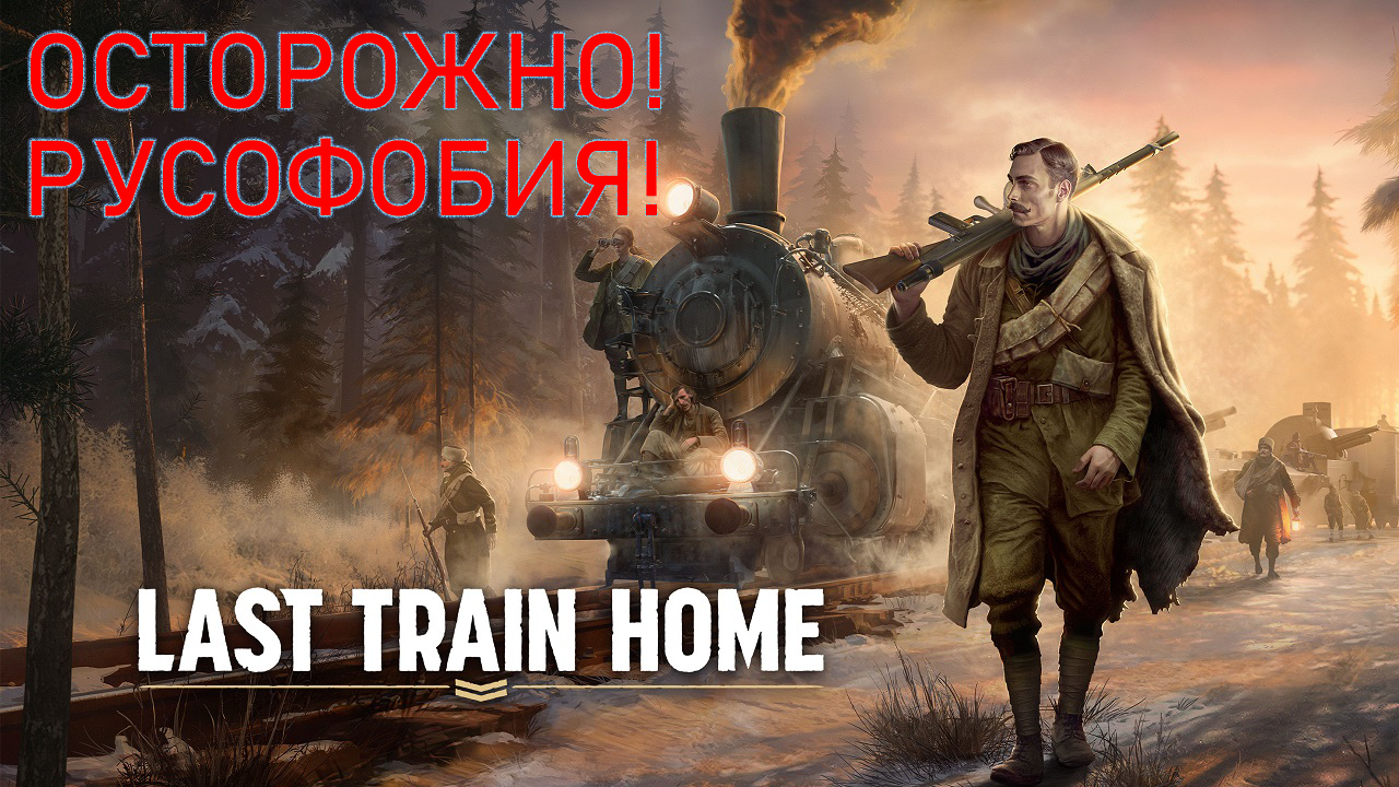 LAST TRAIN HOME. Gameplay. Обзор. Первый взгляд. смотреть онлайн