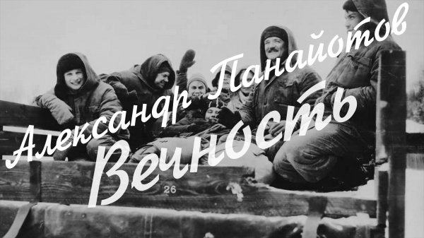 Александр Панайотов - "Вечность" (fan video)