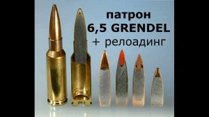 Патрон 6.5 Grendel + релоадинг