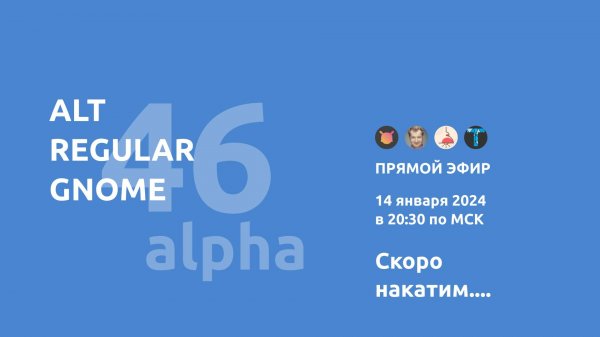 ALT Gnome | Gnome 46 alpha | В гостях: Plafon и Toxblh
