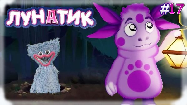 Лунатик #17