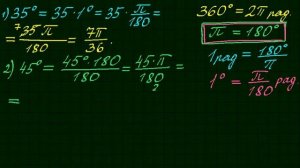 Перевод градусной меры углов в радианную