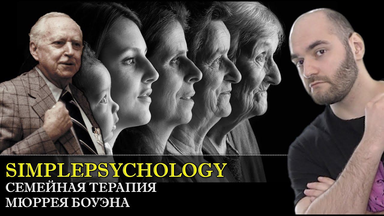Мюррей Боуэн и трансгенерационный подход в семейной терапии [Психотерапия #104] смотреть онлайн