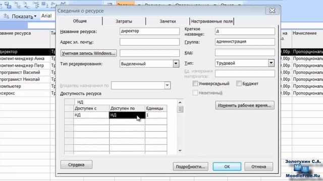 8. Редактирование ресурса в Microsoft Project 2007 смотреть онлайн