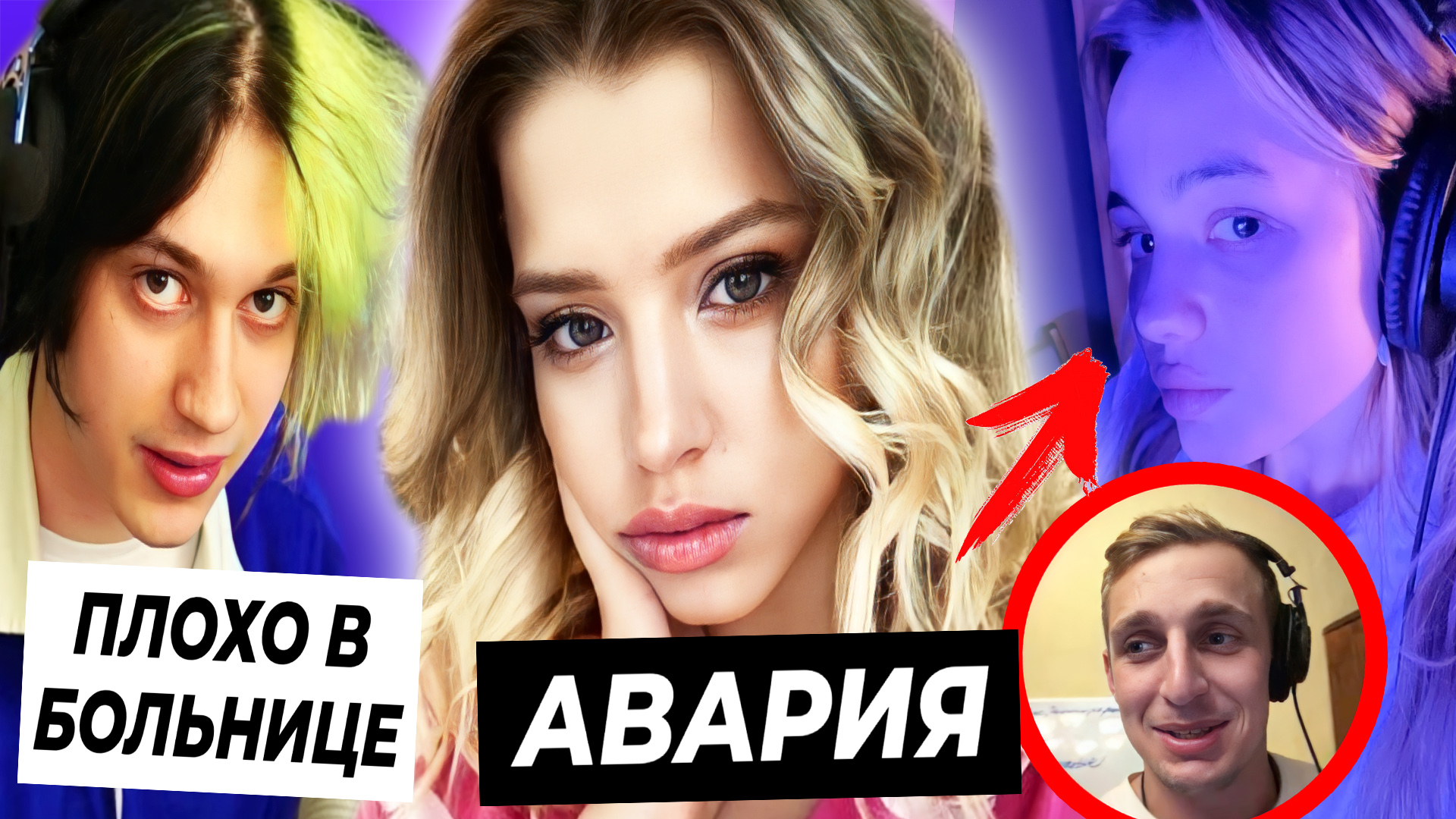Юля попала в аварию / Валя и Стоун записывают фит? / Некоглаю стало плохо в больнице смотреть онлайн