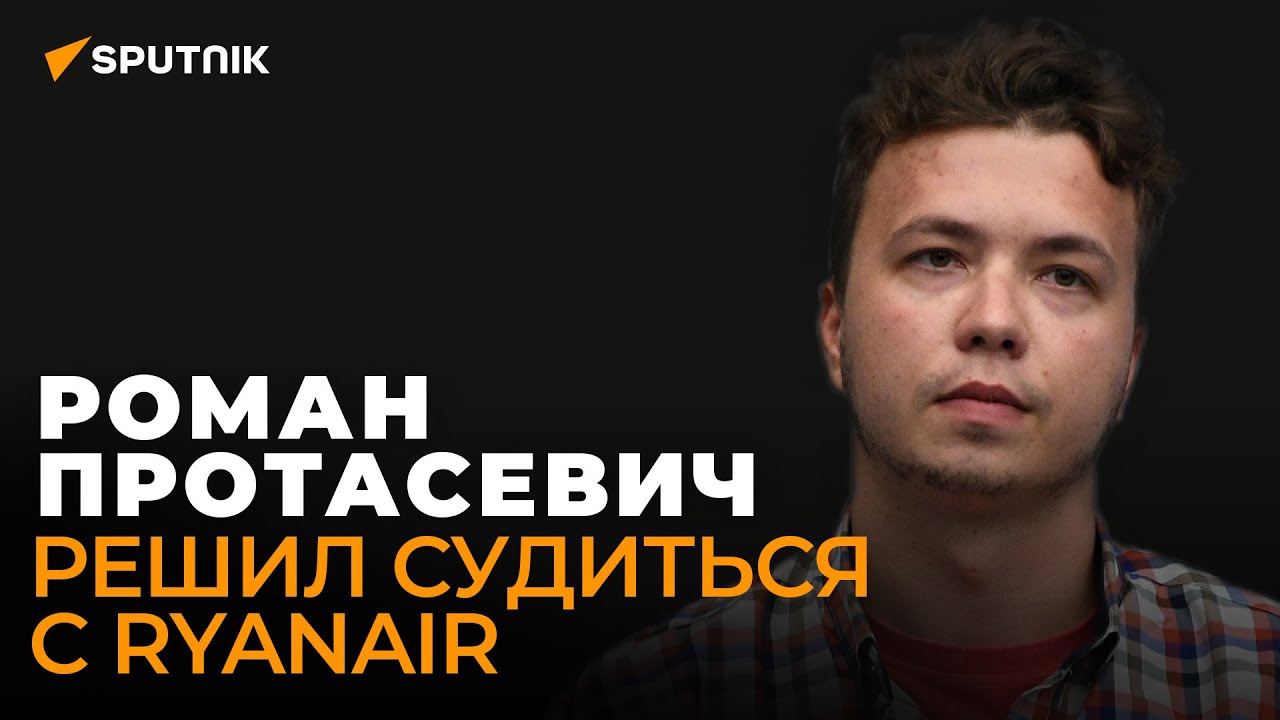 У меня достаточно причин: Роман Протасевич объяснил, почему решил подать иск против Ryanair