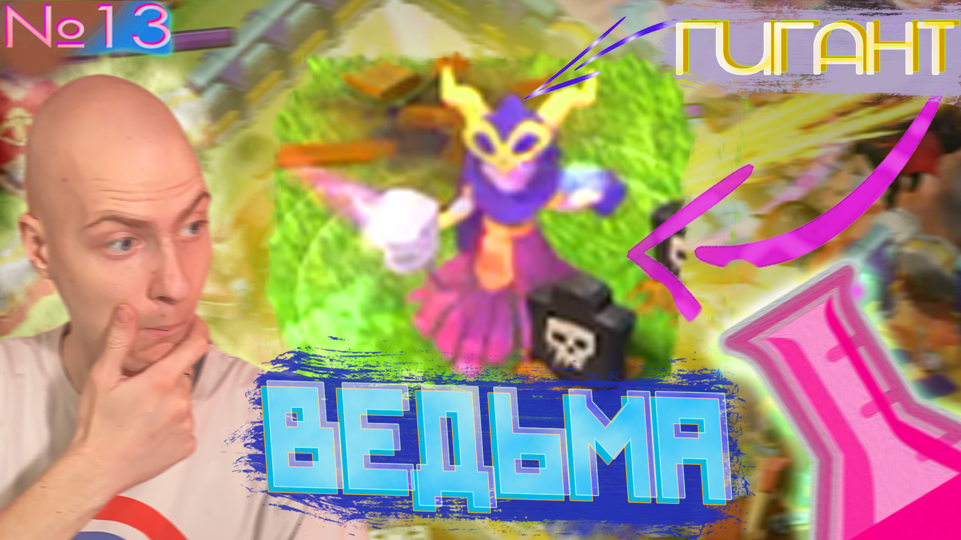 Гиго-Ведьма🧪 Б.П.К. №13