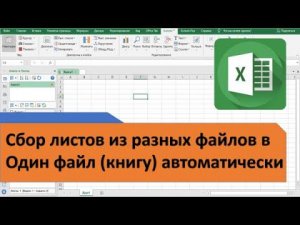 Как в Excel собрать листы из разных файлов в один общий файл
