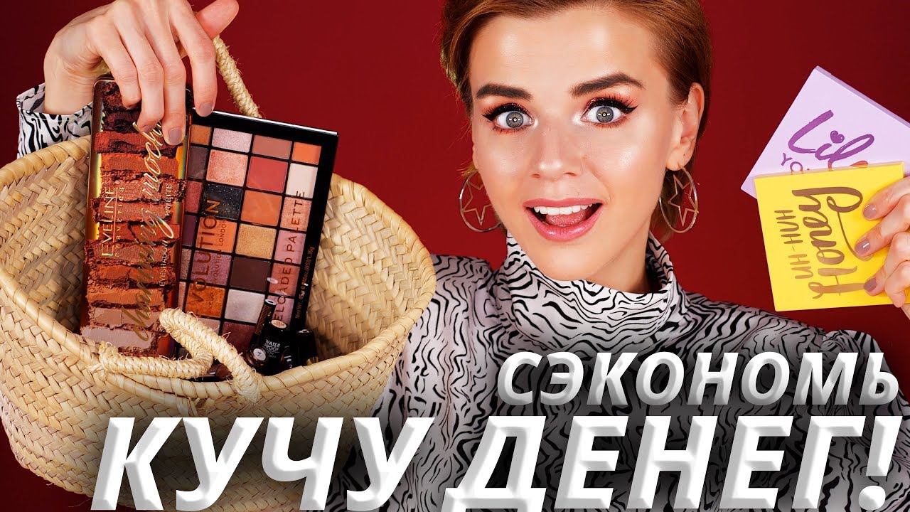 ЭТО ЛУЧШАЯ БЮДЖЕТНАЯ КОСМЕТИКА за ВЕСЬ ГОД! смотреть онлайн