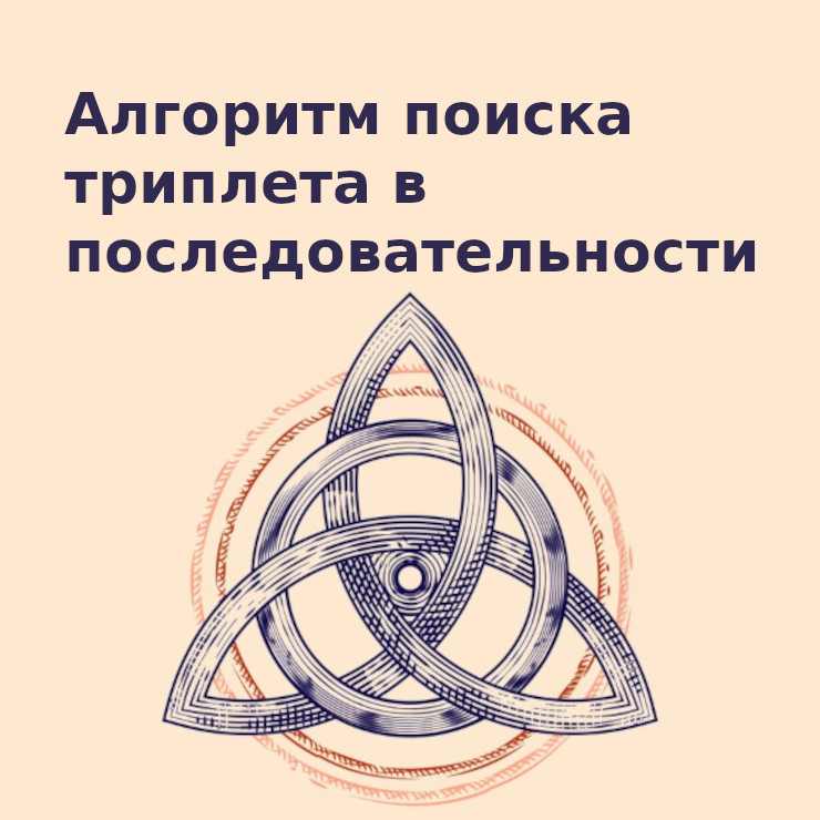 Алгоритм поиска триплета в последовательности смотреть онлайн