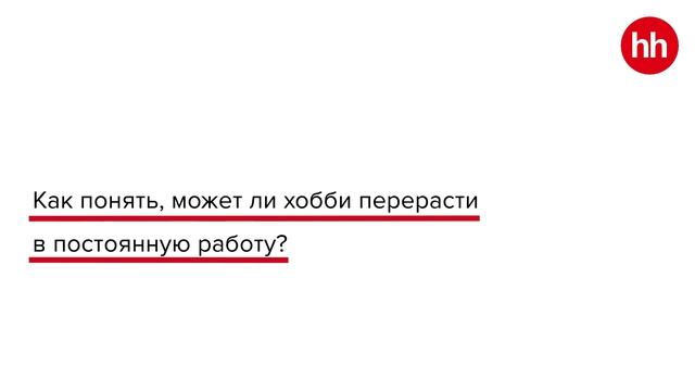 Руководитель карьерных сервисов hh.ru об инструментах профориентации и смене профессии смотреть онлайн