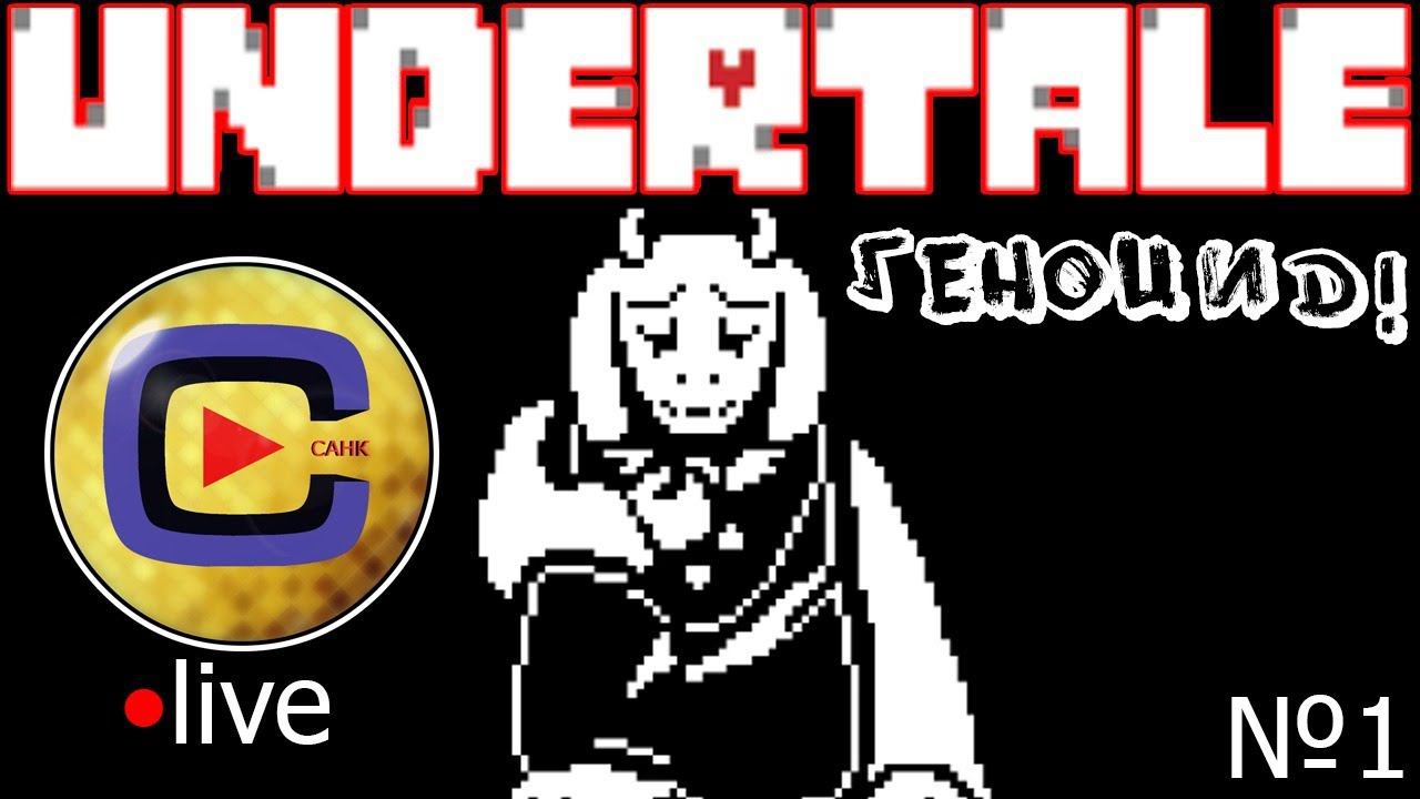 STREAM | UNDERTALE ГЕНОЦИД | Да начнётся месево!!! [№1] смотреть онлайн