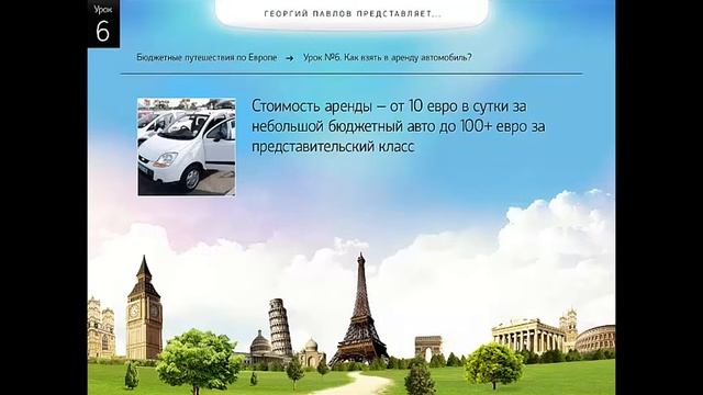 Бюджетные путешествия по Европе Урок 6 Как взять в аренду автомобиль смотреть онлайн