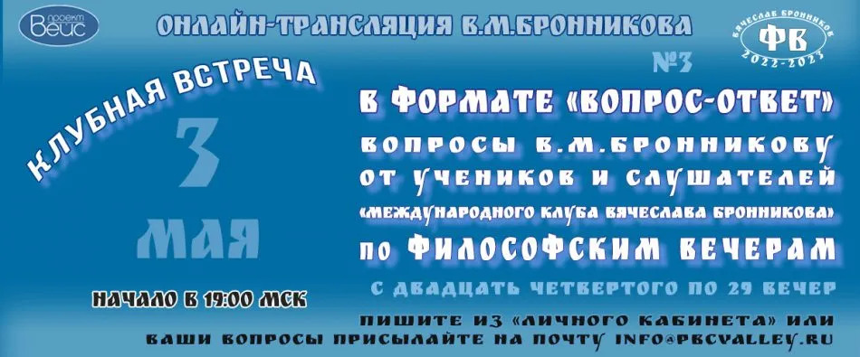 Клубная встреча по философским вечерам в формате «Вопрос Ответ» 3.05.2023 смотреть онлайн