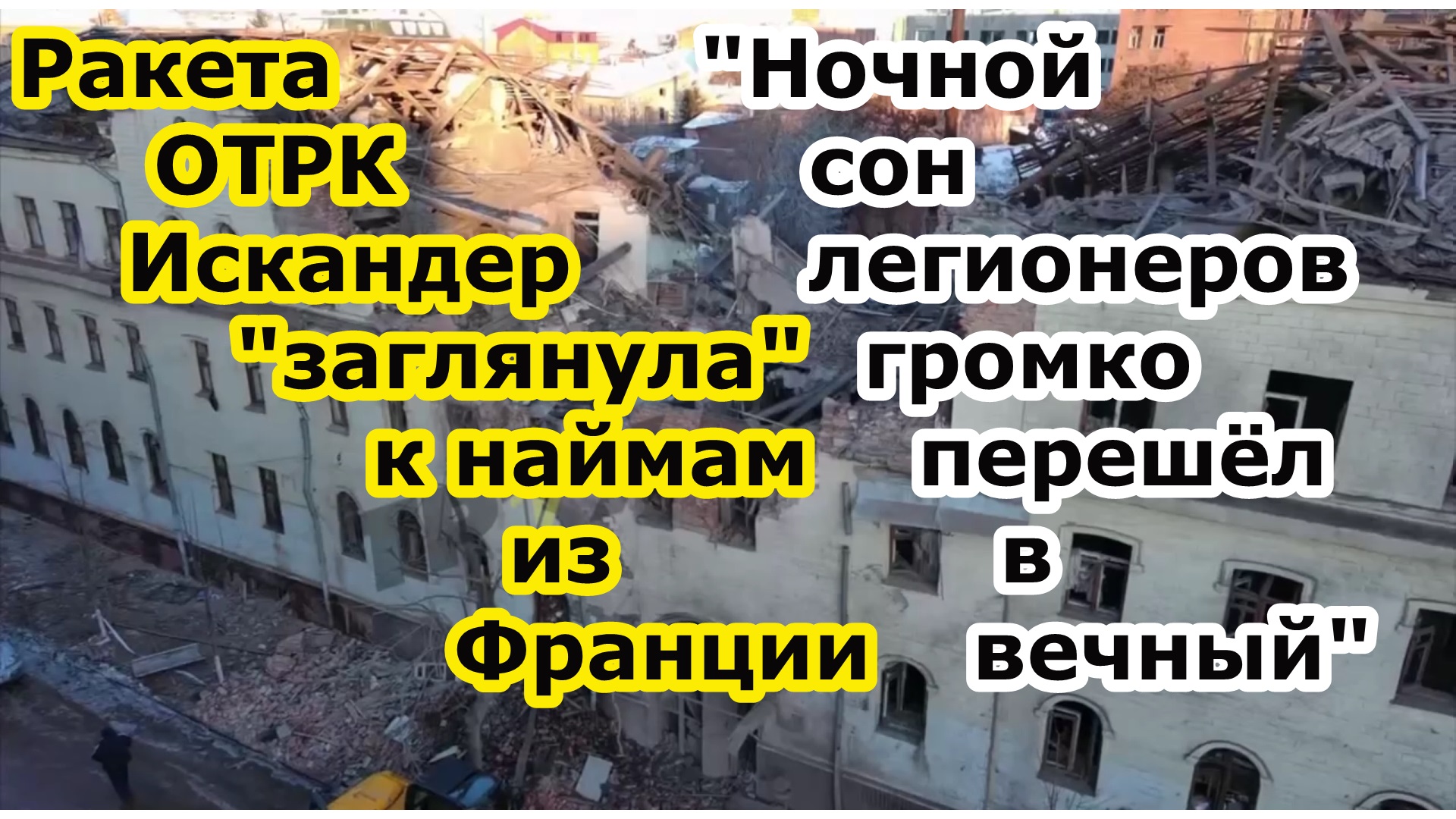 Российская ракета ОТРК Искандер М посетила наймов из Франции в клинике Ashera в Харькове - 60 200-ых смотреть онлайн