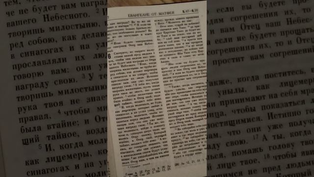 Евангелие от Матфея - 6 глава.