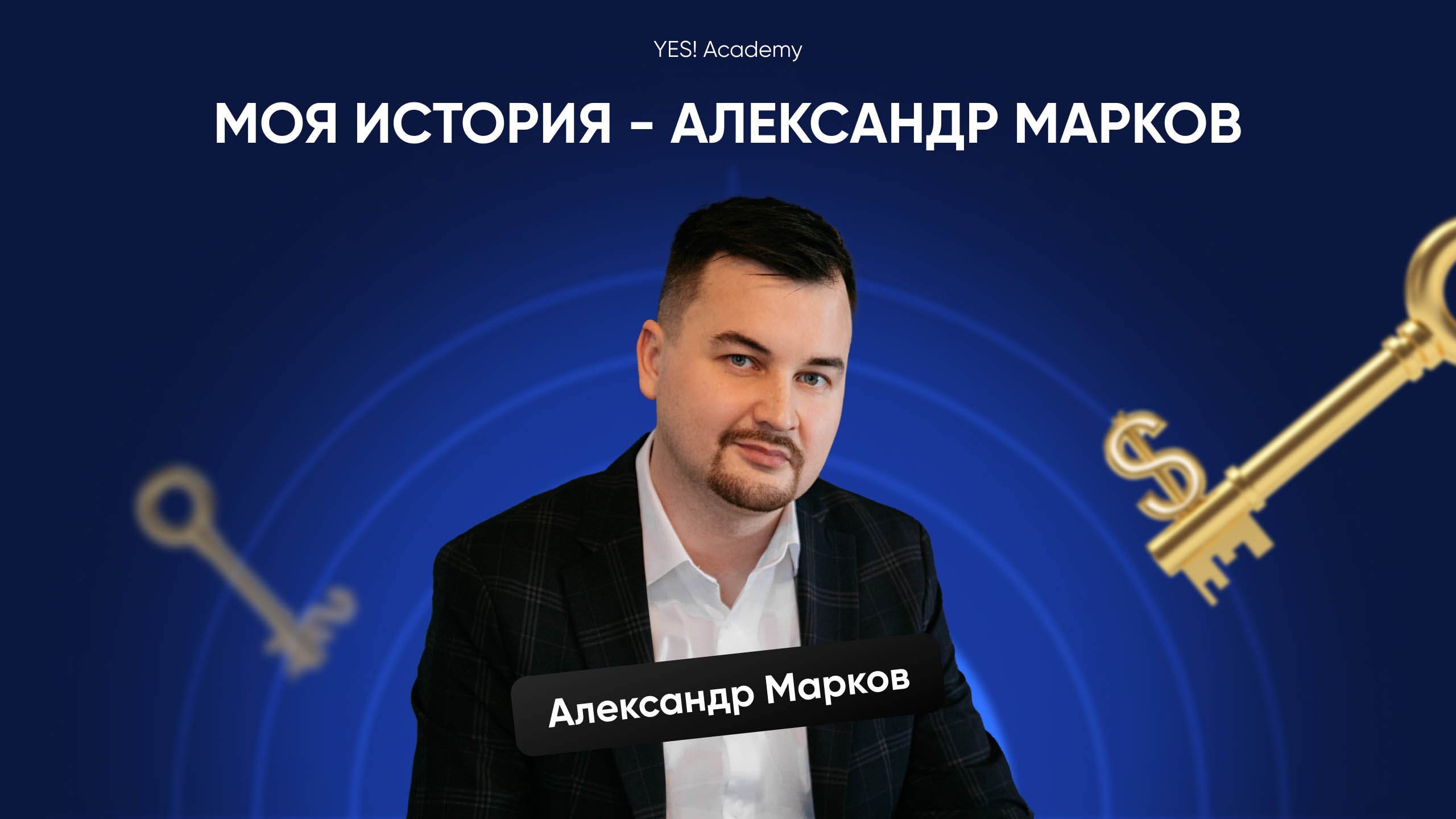 Моя история. Александр Марков.mp4