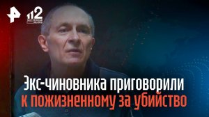 Экс-чиновника приговорили к пожизненному сроку за убийство