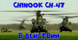 АМЕРИКАНСКИЕ ВЕРТОЛЕТЫ CHINOOK CH-47 НА УЧЕНИЯХ.mp4