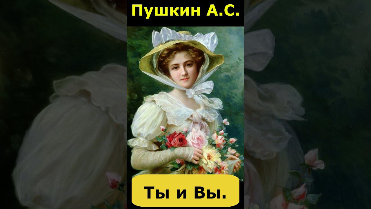 О любви стих. Пушкин Александр Сергеевич "Ты и Вы". смотреть онлайн