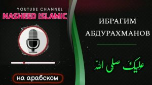 Ибрагим Абдурахманов / Красивый нашид / عليك صلى الله ياخير خلق الله
