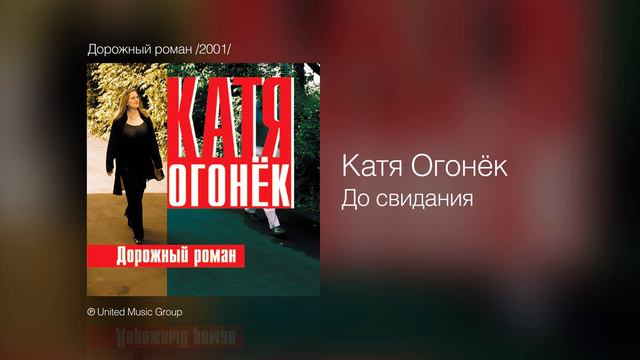 Катя Огонёк - До свидания - Дорожный роман /2001/ смотреть онлайн