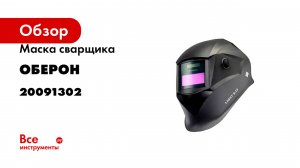 Маска сварщика Хамелеон LIGHT 9-13 Оберон 20091302
