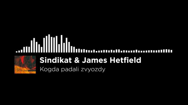 Когда падали звёзды · Синдикат & Джеймс Хетфилд (Металлика) смотреть онлайн