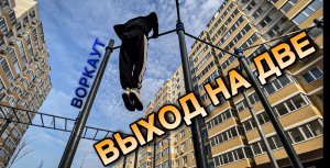 «ВЫХОД НА ДВЕ» ТУТОРИАЛ | ВОРКАУТ