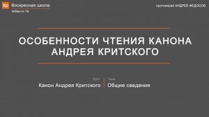 Особенности чтения канона Андрея Критского
