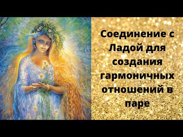 Соединение с Богиней Ладой для создания гармоничных отношений с противоположным полом смотреть онлайн