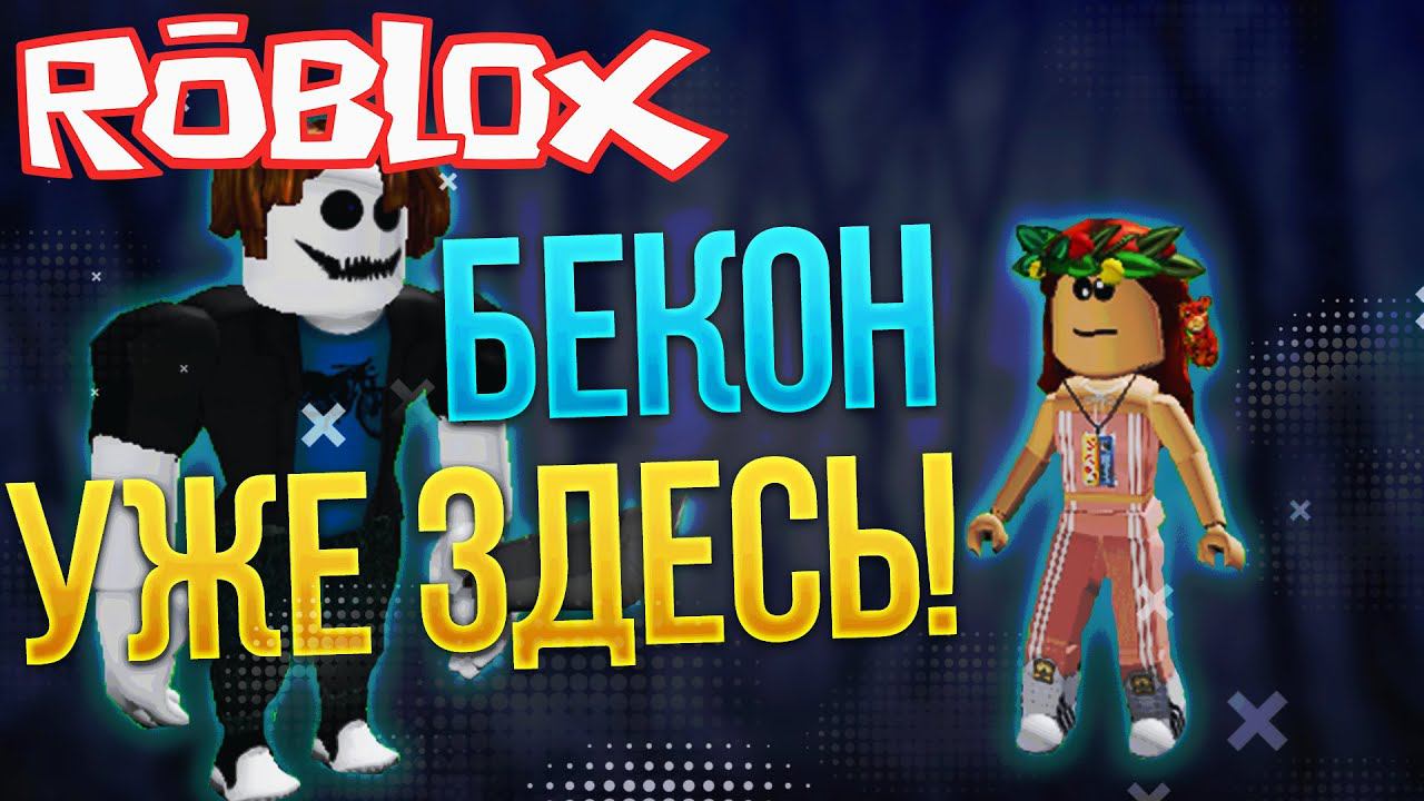 ДАША против БЕКОНА в игре Бекон роблокс / Bakon Roblox / Побег от маньяка