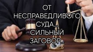 ОТ НЕСПРАВЕДЛИВОГО СУДА…,СИЛЬНО…ДЛЯ ВСЕХ…