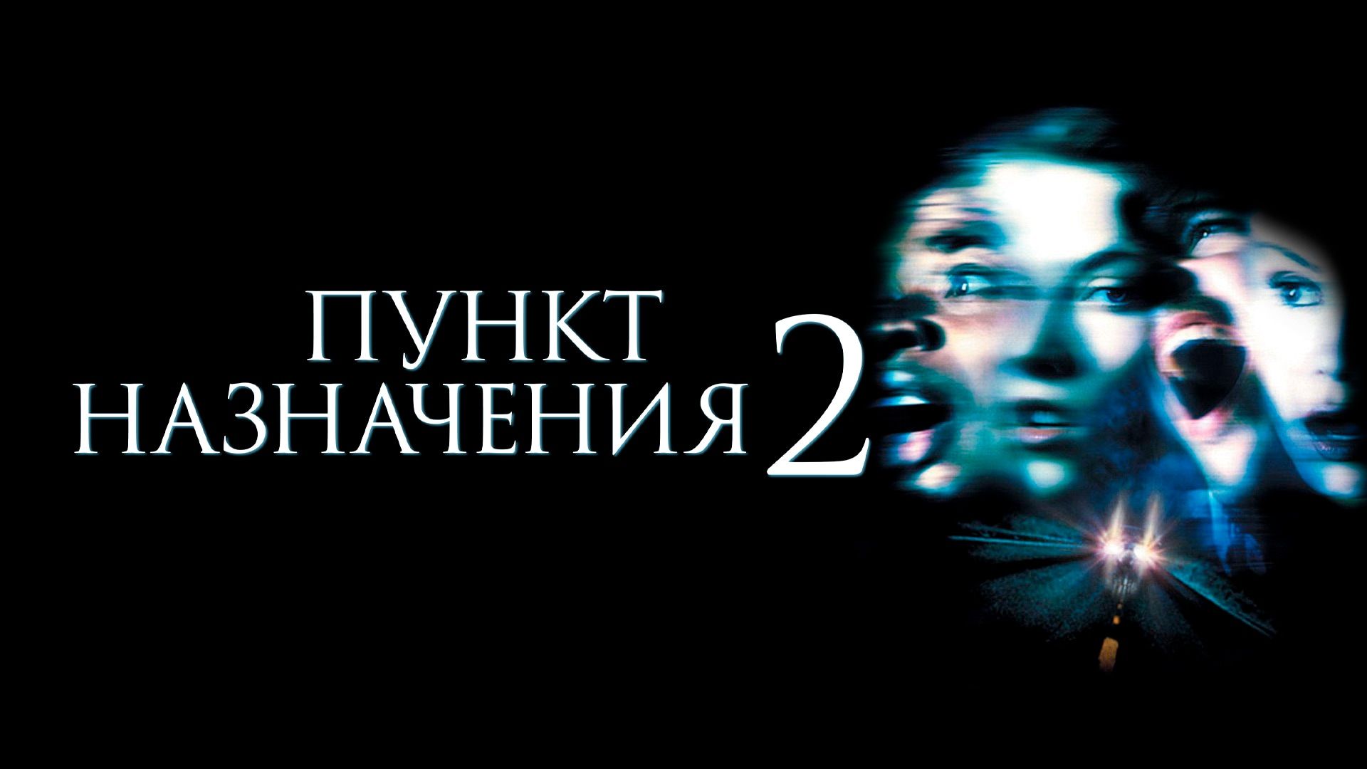 Пункт Назначения 2 | Final Destination 2 (2002) смотреть онлайн