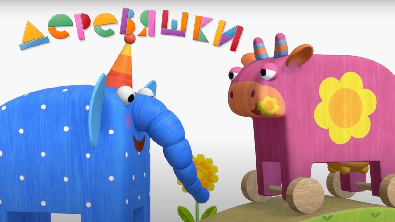 Деревяшки — Большая прогулка — Серия 104 смотреть онлайн
