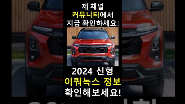 2024 쉐보레 신형 이쿼녹스 풀체인지 제원 포토 가격 출시일 정보 смотреть онлайн