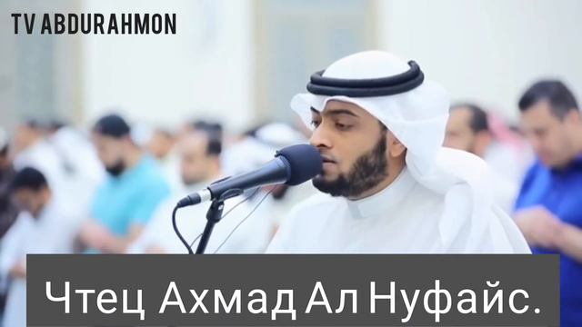 Ахмад ал Нуфайс.Сура ал Фатиха смотреть онлайн