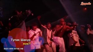 Тупак Шакур жив?!