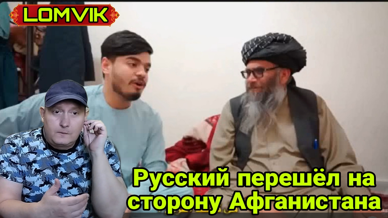 Русский перешёл на сторону Афганистана смотреть онлайн