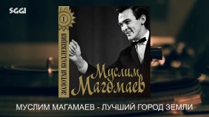 Муслим Магомаев-Лучший город земли
