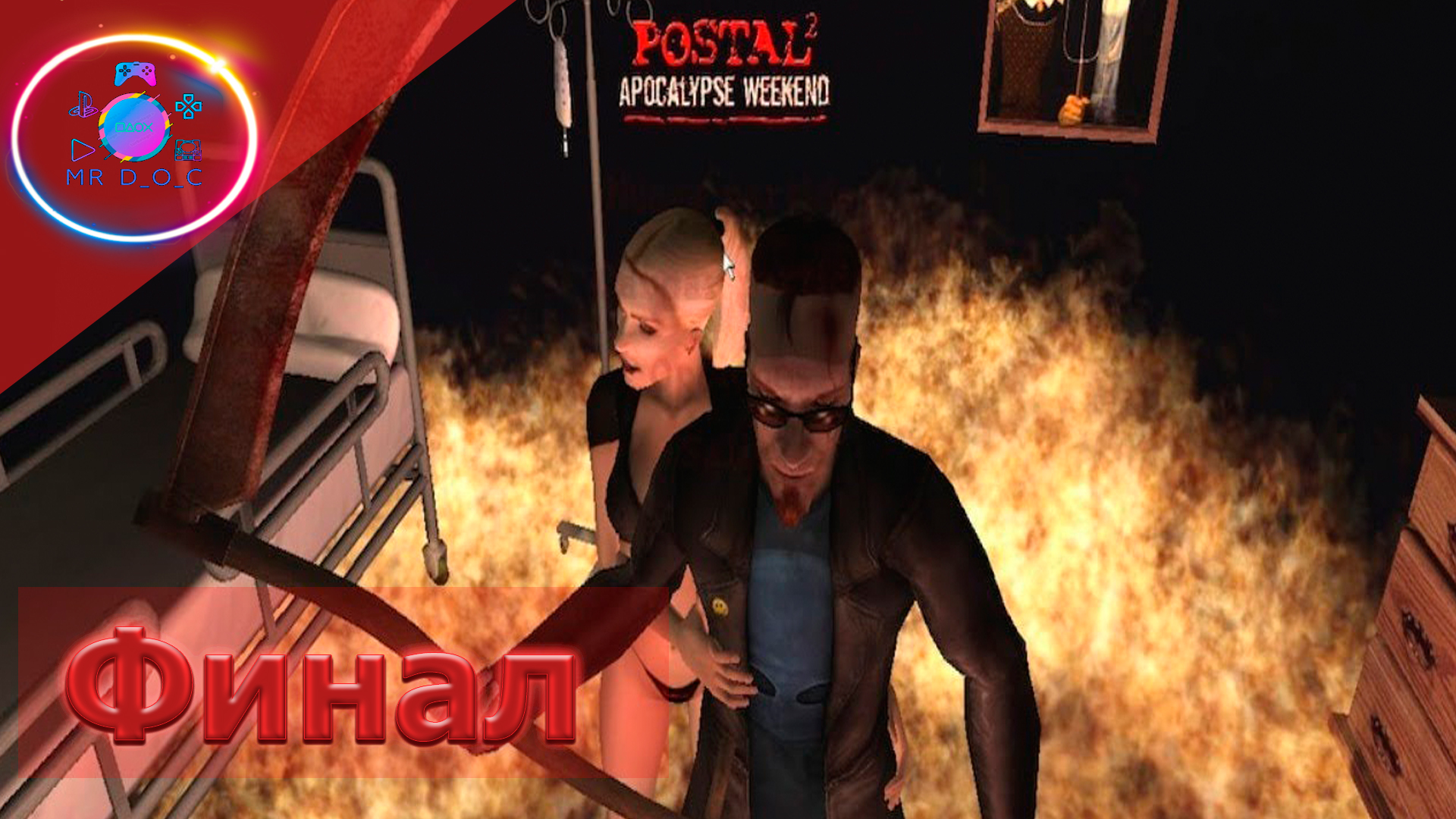 ФИНАЛ ► POSTAL 2 #8                             #mrd_o_c #postal