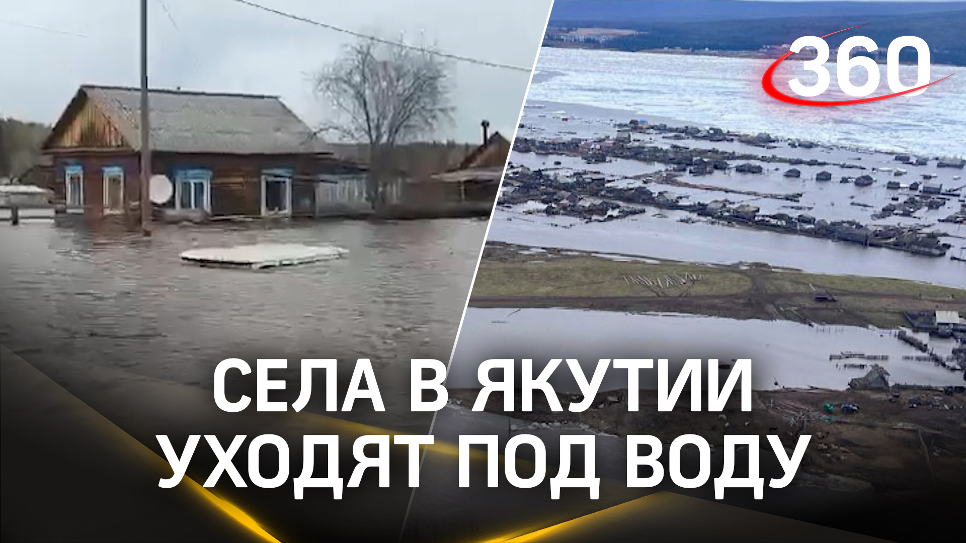 Ледяной затор и режим ЧС: под воду уходят сёла в Якутии. Из берегов вышла Лена смотреть онлайн