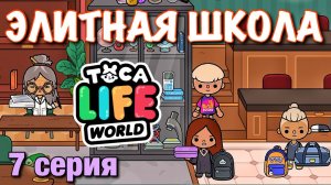 ЭЛИТНАЯ ШКОЛА (7 серия) Тока Бока сериал