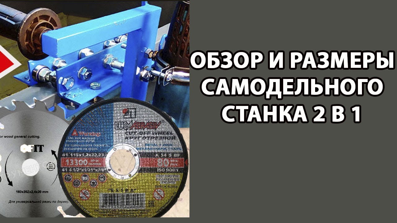 ОБЗОР И РАЗМЕРЫ САМОДЕЛЬНОГО СТАНКА 2 В 1.mp4 смотреть онлайн