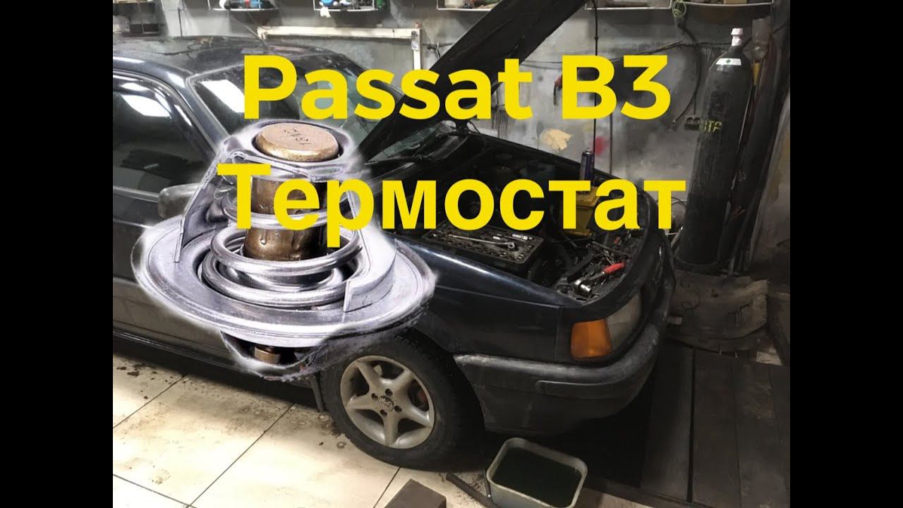 VW Passat B3 замена термостата быстро снято на GoPro hero 5 black смотреть онлайн