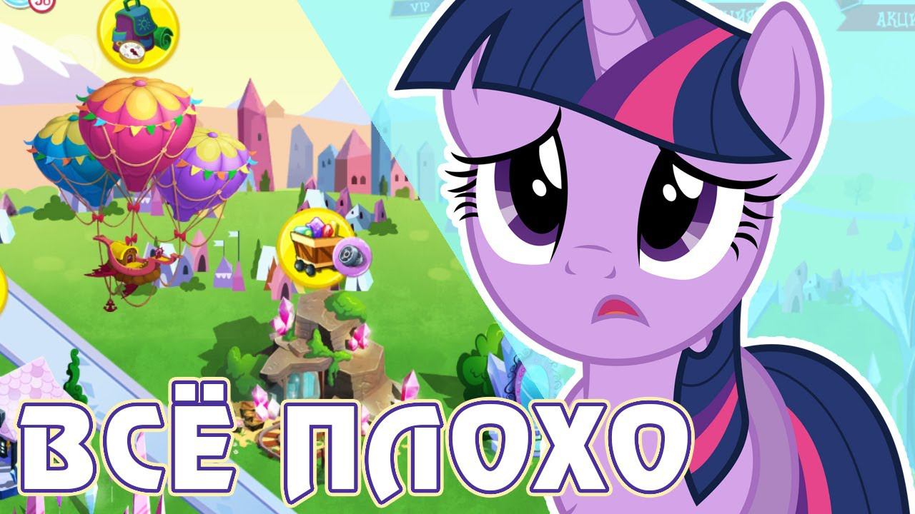 ВСЁ ПЛОХО в игре My Little Pony смотреть онлайн