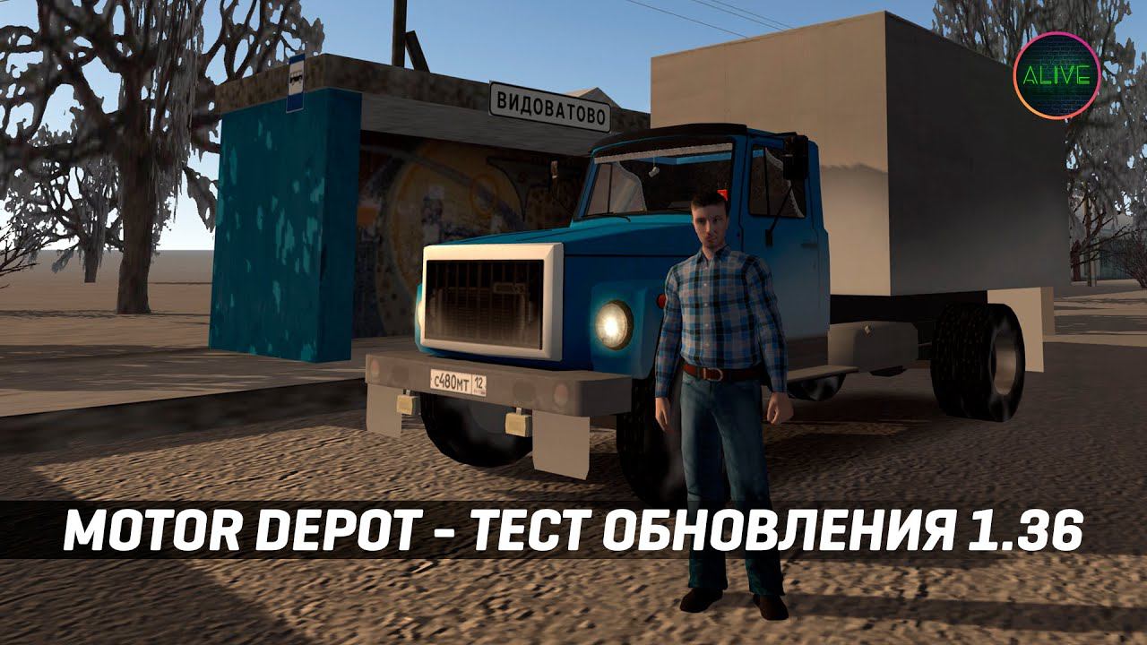 MOTOR DEPOT - ТЕСТИРУЕМ ОБНОВЛЕНИЕ 1.36